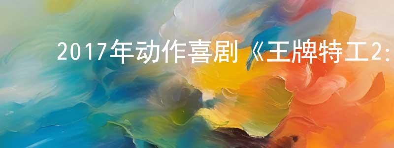 陈桂彬的动漫综艺大全,2017年动作喜剧《王牌特工2:黄金圈》BD中英双字幕迅雷下载_电影天堂